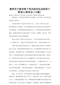 教师关于新形势下党内政治生活的若干准则心得体会（16篇）