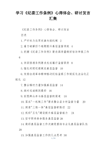 学习《纪委工作条例》心得体会、研讨发言汇集