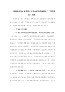 局领导2025年度民主生活会对照检查材料四个带头方面