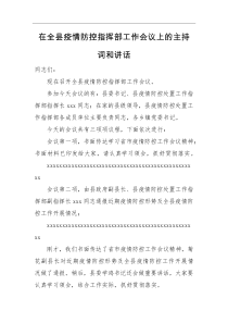 主持讲话在全县疫情防控指挥部工作会议上的主持词和讲话