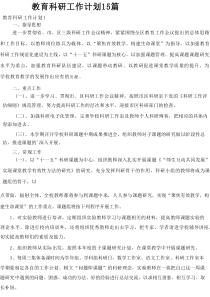 教育科研工作计划15篇
