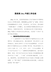 医保局20XX年度工作总结
