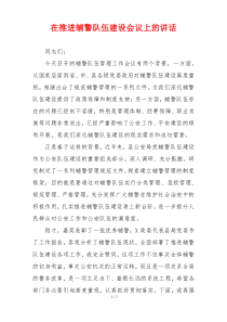 在推进辅警队伍建设会议上的讲话