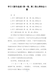 学习《著作选读》第一卷、第二卷心得体会5篇
