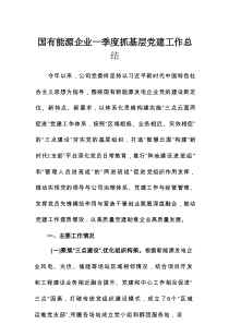 国有能源企业一季度抓基层党建工作总结