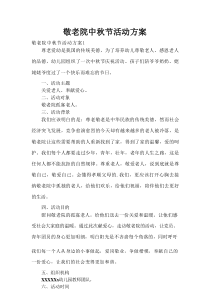敬老院中秋节活动方案