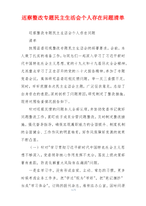巡察整改专题民主生活会个人存在问题清单