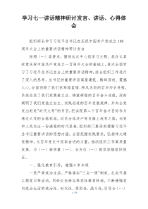 学习七一讲话精神研讨发言、讲话、心得体会