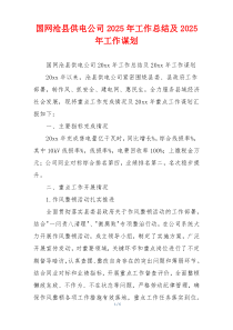 国网沧县供电公司2025年工作总结及2025年工作谋划