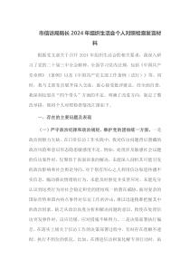 市信访局局长2025年组织生活会个人对照检查发言材料
