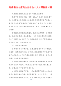 巡察整改专题民主生活会个人对照检查材料
