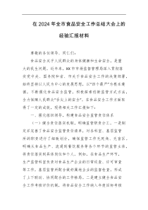 在2024年全市食品安全工作总结大会上的经验汇报材料