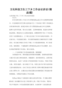 文化科技卫生三下乡工作会议讲话（精品3篇）