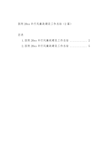 医院20XX年行风廉政建设工作总结2篇