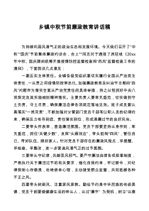 乡镇中秋节前廉政教育讲话稿