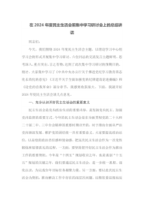 在2024年度民主生活会前集中学习研讨会上的总结讲话