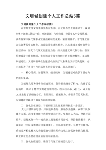 文明城创建个人工作总结5篇