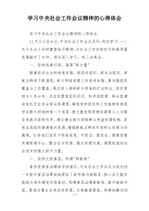 学习中央社会工作会议精神的心得体会