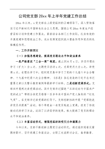 半年党建总结20XX年上半年党建工作总结