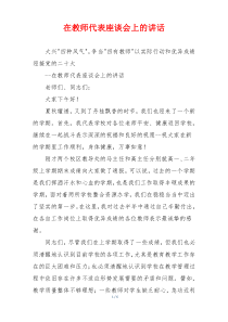 在教师代表座谈会上的讲话