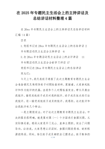 在2025年专题民主生活会上的主持讲话及总结讲话材料整理4篇