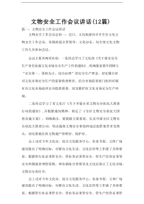 文物安全工作会议讲话（12篇）