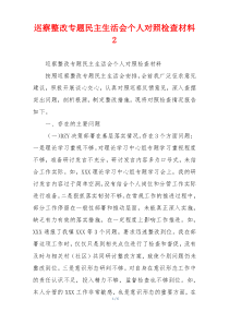 巡察整改专题民主生活会个人对照检查材料2