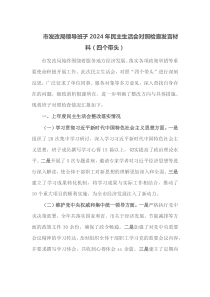 市发改局领导班子2025年民主生活会对照检查发言材料四个带头