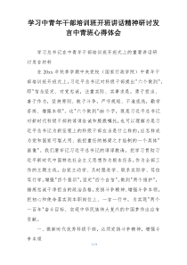 学习中青年干部培训班开班讲话精神研讨发言中青班心得体会