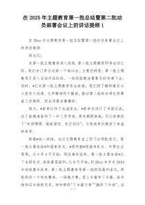 在2025年主题教育第一批总结暨第二批动员部署会议上的讲话提纲1