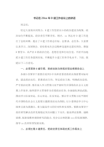 书记在20XX年党建工作会议上的讲话