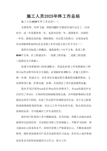 施工人员2025年终工作总结