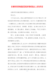 在教育系统基层组织换届会上的讲话