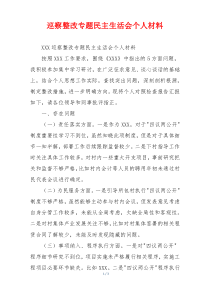 巡察整改专题民主生活会个人材料