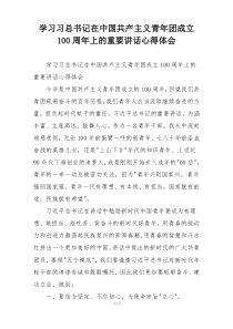 学习习总书记在中国共产主义青年团成立100周年上的重要讲话心得体会