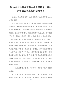 在2025年主题教育第一批总结暨第二批动员部署会议上的讲话提纲2