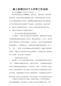 施工监理2025个人年终工作总结