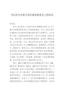 书记在20XX年全市重大项目建设推进会上的讲话