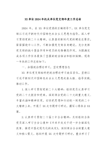 单位2024年机关单位党支部年度工作总结
