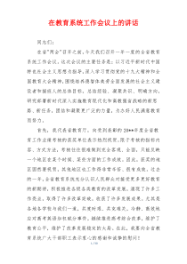在教育系统工作会议上的讲话