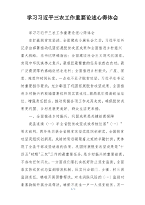 学习习近平三农工作重要论述心得体会
