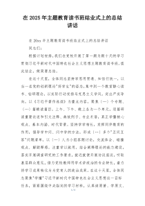 在2025年主题教育读书班结业式上的总结讲话
