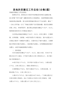 易地扶贫搬迁工作总结(合集3篇)