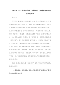 书记在20XX年基层党建五基三化提升年行动调度会上的讲话