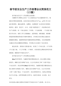 春节前安全生产工作部署会议简报范文（13篇）