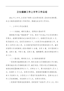 卫生健康工作20XX上半年工作总结