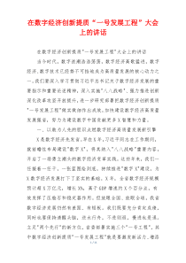 在数字经济创新提质“一号发展工程”大会上的讲话