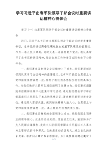 学习习近平出席军队领导干部会议时重要讲话精神心得体会