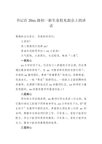 书记在20XX级初一新生家校见面会上的讲话