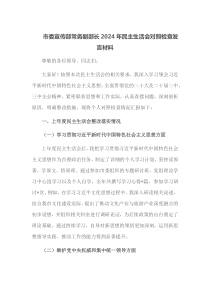 市委宣传部常务副部长2025年民主生活会对照检查发言材料